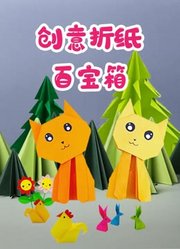 创意折纸百宝箱