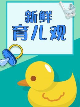 新鲜育儿观