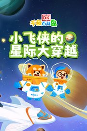 DK百科：小飞侠的星际大穿越