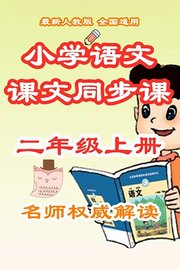 小学语文课文同步课二年级上册