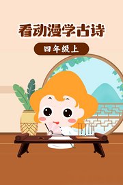 看动漫学古诗四年级上