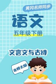 北师大版语文五年级下册