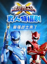 迷你特工队真人特摄剧