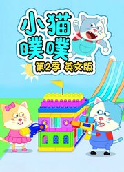 小猫噗噗第2季英文版