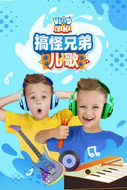 搞怪兄弟儿歌