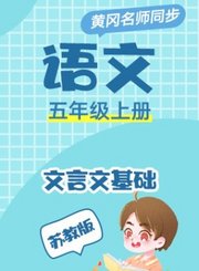 苏教版语文五年级上册