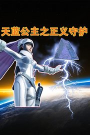 天蓝公主之正义守护