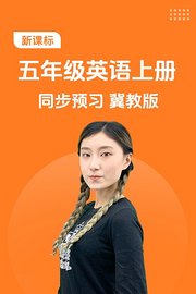 新课标五年级英语上册同步预习冀教版