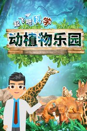 起飞吧科学-动植物乐园