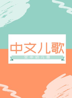 中文儿歌