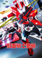 假面骑士驰骑中文版