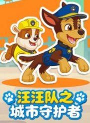汪汪队之城市守护者