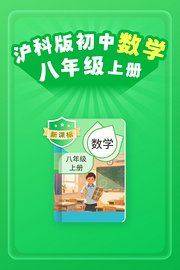 新课标沪科版初中数学八年级上册