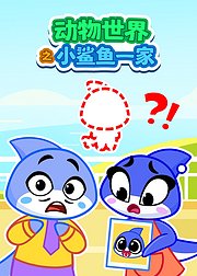动物世界之小鲨鱼一家