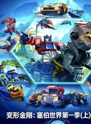 变形金刚：塞伯世界第1季上