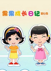 果果成长日记第7季