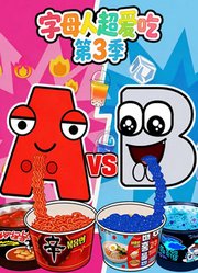 字母人超爱吃第3季