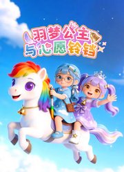 羽梦公主与心愿铃铛