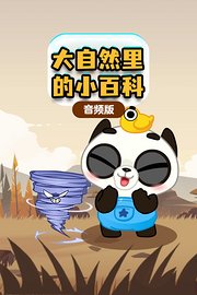 大自然里的小百科音频版