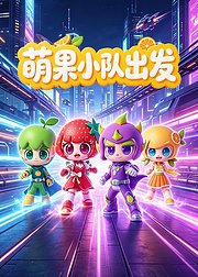 萌果小队出发