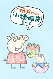 玩具SHOW小猪佩奇第1季