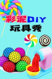 彩泥DIY玩具秀