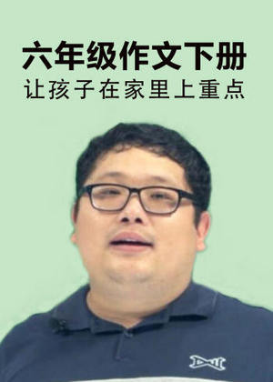 六年级作文下册
