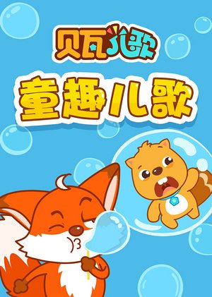贝瓦儿歌之童趣儿歌