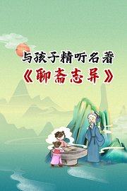 与孩子精听名著《聊斋志异》