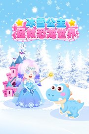 冰雪公主拯救恐龙世界