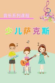 音乐系列课程：少儿萨克斯