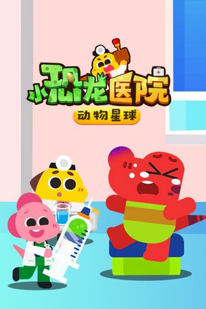 动物星球小恐龙医院