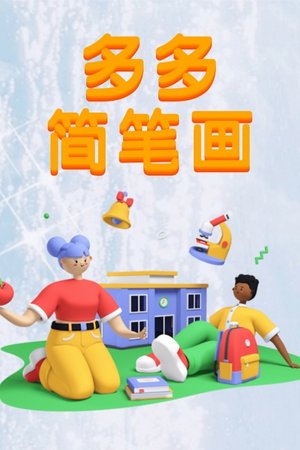 多多简笔画