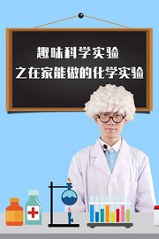 趣味科学实验之在家能做的化学实验