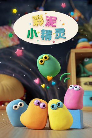 彩泥小精灵