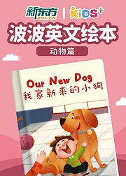 波波英文绘本动物篇