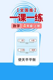 一课一练数学4年级上册全国版