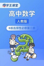 学王课堂人教版高中数学B版选择性必修第三册