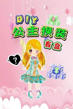 DIY公主换装盲盒