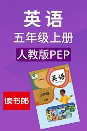 英语五年级上册人教版PEP