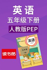 英语五年级下册人教版PEP