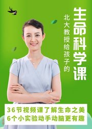 生命科学课