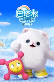巴塔木流行儿歌第1季