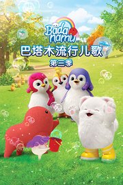 巴塔木流行儿歌第3季