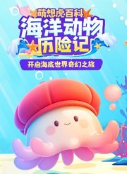 萌想虎百科-海洋动物历险记