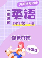 黄冈苏教版牛津英语四年级下册