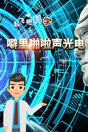 起飞吧科学-劈啪啦声光电
