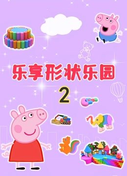 乐享形状乐园第2季