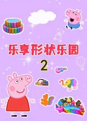 乐享形状乐园第2季