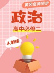 黄冈人教版政治高中必修2